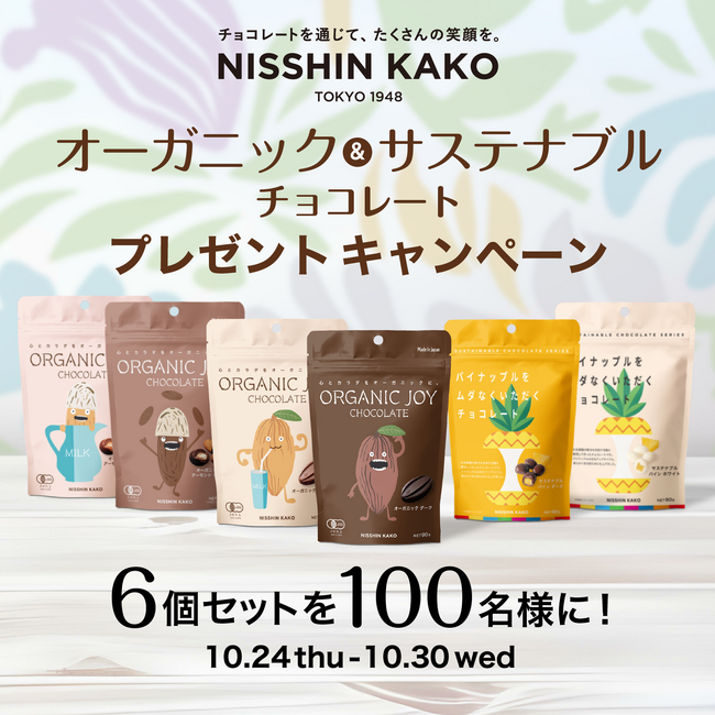 【フォロー＆いいね＆コメントで新作チョコレートが当たる！】「オーガニック＆サステナブル チョコレート」プレゼントキャンペーン開始