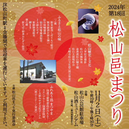 一ノ蔵 新米新酒しぼりたてが一足早く楽しめる『松山邑まつり』2024年11月2日(土)開催！