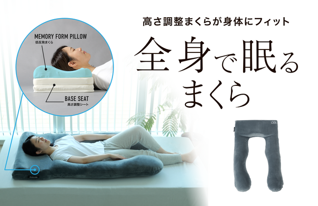 ベッド丸ごとまくら化する【全身で眠るまくら】発売7段階の高さ調整枕が「理想の寝姿勢」に導く