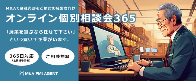 【365日（土日祝も含む）毎日開催】M&A・事業承継に悩む経営者向けの「オンライン個別相談会365（無料）」サービス開始