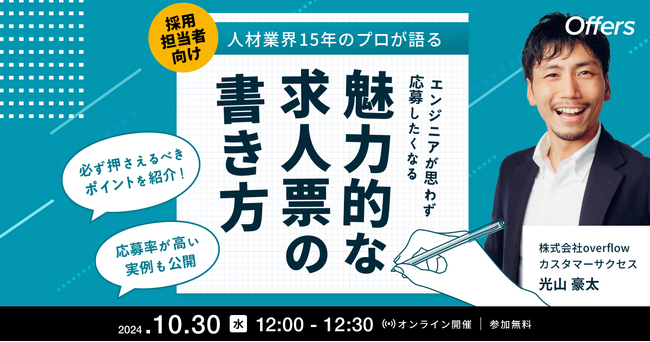 10/30（水）12:00～【人材業界15年のプロが語る】エンジニアが思わず応募したくなる魅力的な求人票の書き方