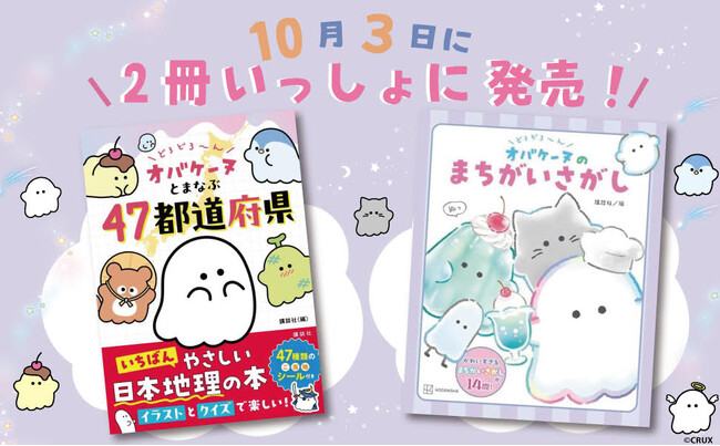 小学生に大人気の<オバケーヌ>の本が2冊同時に発売!【ハロウィンの時期にピッタリ!】