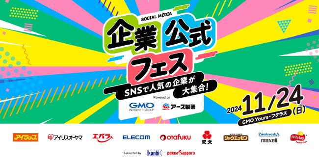 総フォロワー数280万人超!SNSで人気の企業が大集合「企業公式フェス」開催