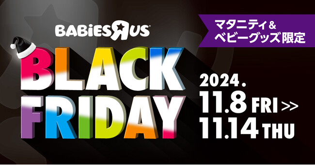 日本トイザらス、マタニティ・ベビー用品の「ブラックフライデー」セールを開催！