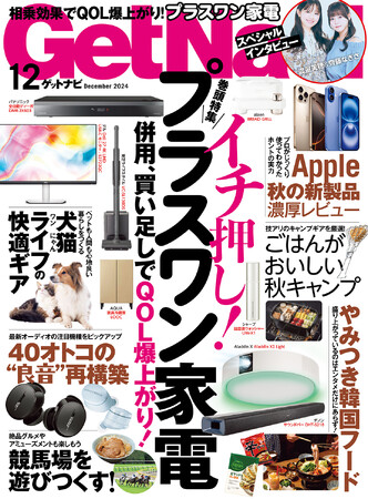 併用、買い足しでQOL爆上がり！イチオシ！プラスワン家電【ゲットナビ12月号は10月24日発売】