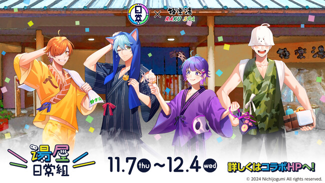 日常組×極楽湯・RAKU SPAコラボキャンペーン“湯屋日常組”が11月7日(木)より開催決定！