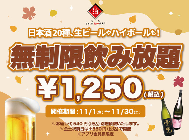 【最大11時間30種飲み放題￥1,250】日本酒原価酒蔵全店で時間無制限飲み放題￥1,250イベントを限定開催┃11月1日～11月30日