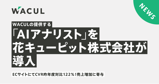 WACULの提供する「AIアナリスト」を花キューピット株式会社が導入