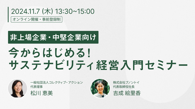 【非上場企業・中堅企業向け】今からはじめる！サステナビリティ経営入門セミナーを11/7(木)13：30～開催