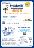 18歳以下のためのセンキョ割模擬投票 18歳以下のためのセンキョ割模擬投票