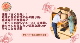 通称「ざくろ寺」!妊活に悩む女性の心の拠り所、善通寺市の金倉寺に「ざくろ100%ジュース」を奉納。赤ちゃんを宿したい切実な思いが叶うことを祈願 通称「ざくろ寺」!妊活に悩む女性の心の拠り所、善通寺市の金倉寺に「ざくろ100%ジュース」を奉納。赤ちゃんを宿したい切実な思いが叶うことを祈願