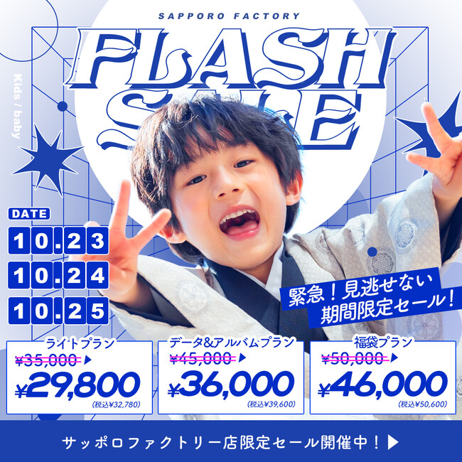 【10/23(水)-25(金)】電撃フラッシュセール！写真工房ぱれっとサッポロファクトリー店で期間限定プラン割引