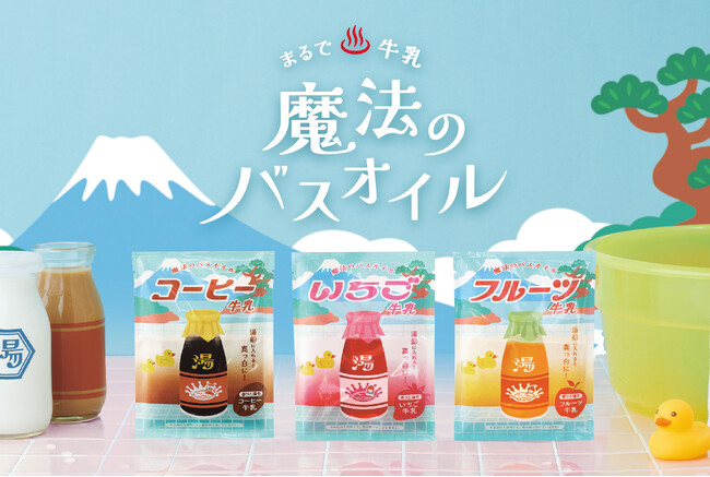 “銭湯”で定番の飲み物がバスオイルに！？魔法のような変化が楽しめる『魔法のバスオイル』に、「コーヒー牛乳/いちご牛乳/フルーツ牛乳」が新登場。10月30日(水)より販売開始。
