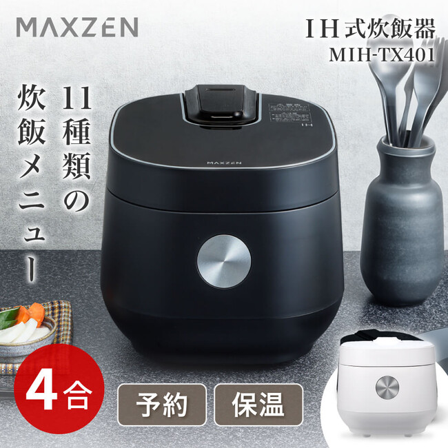 蒸し物や煮込みなどマルチクッカー的炊飯メニュー搭載！シューマイや蒸し野菜も作れるIH式炊飯器2色を、ジェネリック家電ブランド「MAXZEN」より2024年10月24日から発売