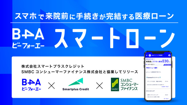 自由診療クリニック特化型のDXツール『B4A（ビーフォーエー）』が、来院前にユーザーがWEB申込可能な医療ローン「B4Aスマートローン」をリリース
