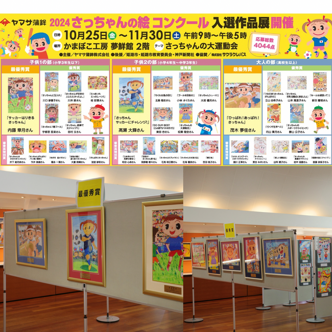 ヤマサ蒲鉾　直売店「かまぼこ工房　夢鮮館」にてさっちゃんの絵コンクール入選作品展開催！