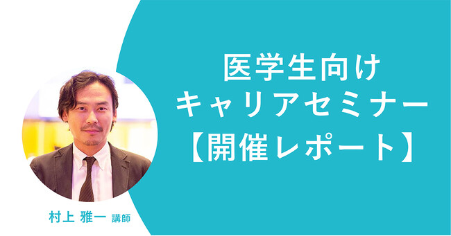 医学生向けキャリアセミナー 開催レポート ～自分の軸をもって学び、行動する～ 小児外科医 村上雅一先生から学ぶ医師の仕事