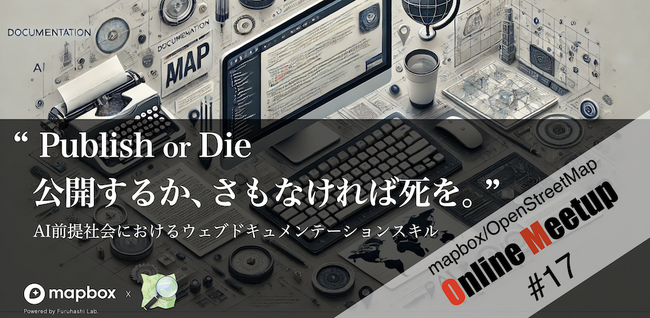 AI前提社会におけるウェブドキュメンテーションスキルについて考える第17回「mapbox/OpenStreetMap Online meetup」を開催