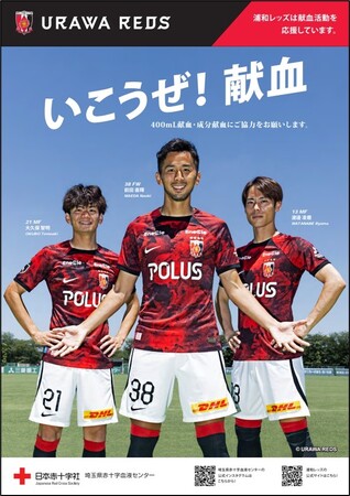 浦和レッドダイヤモンズ協力「REDS献血キャンペーン2024秋」の実施