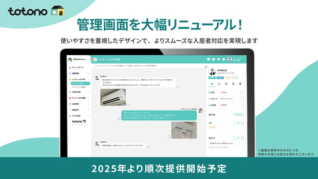 入居者アプリ「totono」管理画面の大幅リニューアルを発表