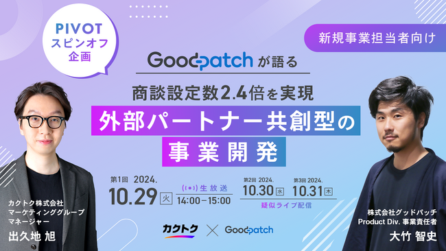 ＜PIVOT連動セミナー企画＞グッドパッチが語る「外部パートナー共創型の事業開発」