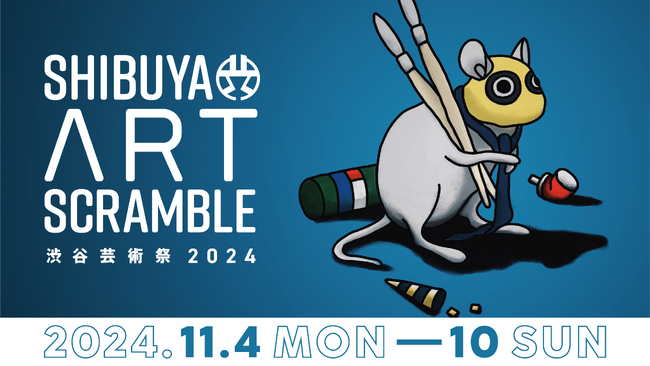 「第16回渋谷芸術祭2024～SHIBUYA ART SCRAMBLE～」開催前全コンテンツ情報解禁！