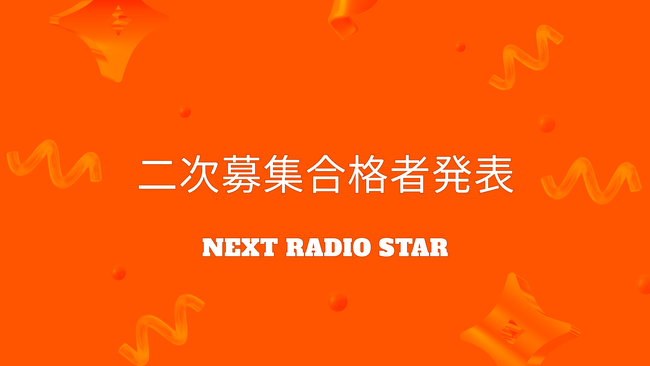 人気放送作家 高井均氏監修「NEXT RADIO STAR」各4部門から二次募集合格者10名発表！10月28日（月）より順次配信予定！