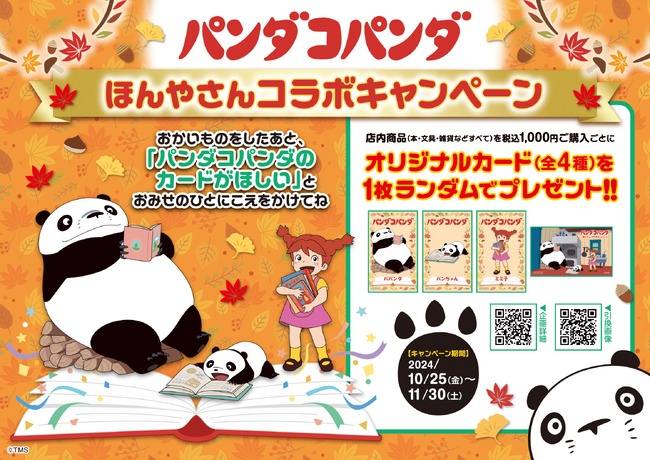 「パンダコパンダ」ほんやさんコラボキャンペーンを10月25日より全国579書店で開催!