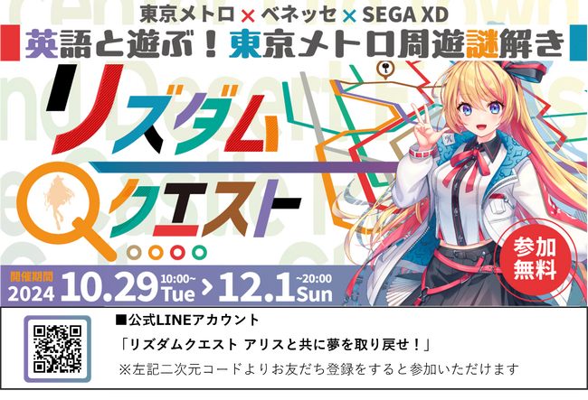 東京メトロとゲーム型英語学習アプリ「リズダム」が初コラボ　「英語と遊ぶ！東京メトロ周遊謎解き 『リズダムクエストアリスと共に夢を取り戻せ！』」を 2024 年10 月 29 日より開催