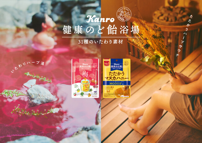 ハーブを使ったサウナと露天風呂で究極の“ととのい”体験を　カンロ「健康のど飴」×老舗銭湯「堀田湯」　初コラボ開催