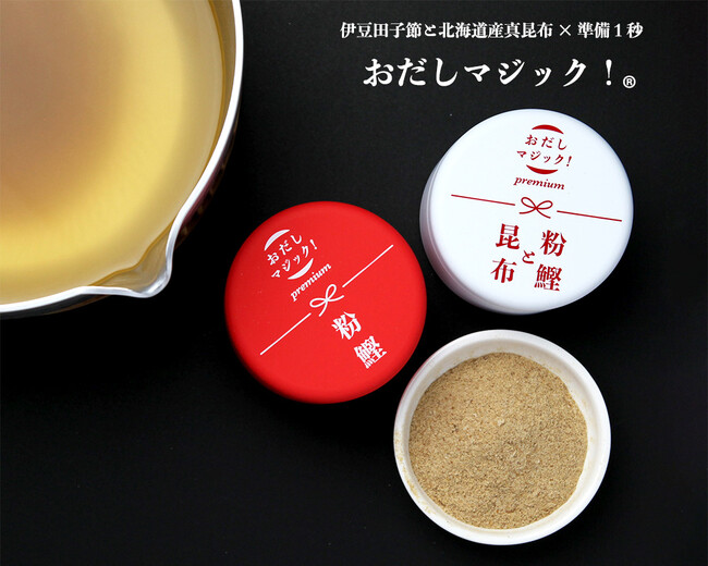 食の世界遺産【伊豆田子節と北海道産真昆布 × 準備１秒　魔法の調味料「おだしマジック！(R)️」】がアンバサダー募集開始