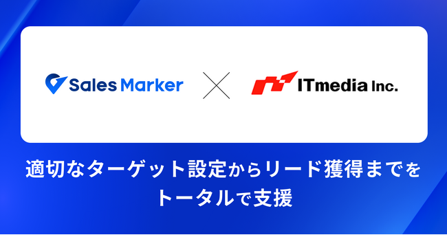 Sales Marker、アイティメディア（ITmedia）との協業によりターゲット企業からのリード獲得支援を強化