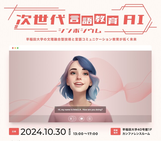 10月30日（水）早稲田大学とエキュメノポリスが「次世代言語教育AIシンポジウム」を共催 ー 文理融合型の最新研究成果を報告