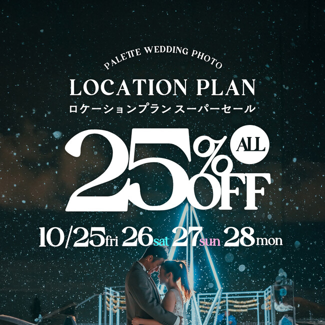 【10/25(金)～28(月)限定】ロケーションスーパーセール！全プラン25%OFF。秋の彩りと冬のきらめきを、今だけの特別価格で。