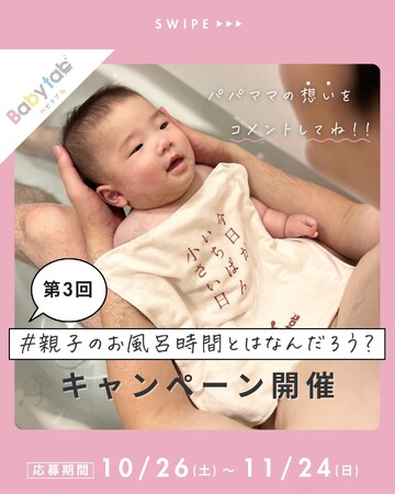 【10月26日は：愛しいお風呂の日】日本記念日協会より記念日認定を受け、重炭酸入浴料「ベビタブ」公式インスタグラム内において第３回「親子のお風呂時間とはなんだろう？」キャンペーンを開催