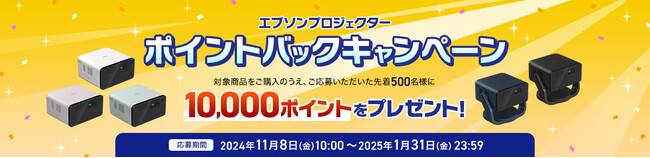 ホームプロジェクター「ポイントバックキャンペーン」2024年11月8日10時から受付開始