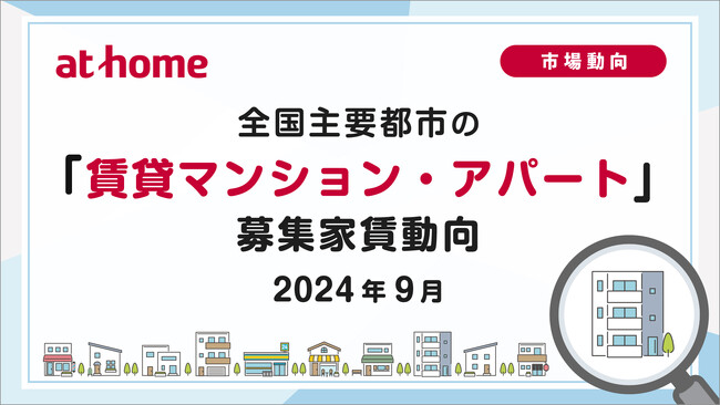 【アットホーム調査】全国主要都市の「賃貸マンション・アパート」募集家賃動向（2024年9月）
