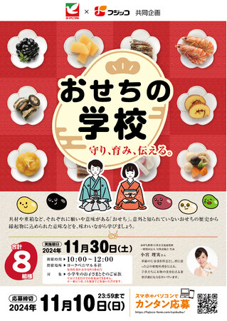 フジッコが「おせちの学校」に親子等8組様をご招待！日本のおせち文化を「守り、育み、伝える。」