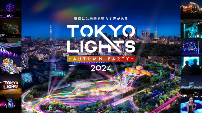 「TOKYO LIGHTS 2024 -Autumn Party-」開催決定！「にじさんじ」の「いずれ菖蒲か杜若」のスペシャルステージなどチケット完売続出の9月からスケールアップして開催！