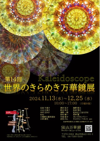 世界の万華鏡が集結！幻想的で美しい世界を覗いてみませんか？