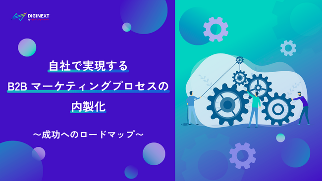 【無料配布資料】「自社で実現するB2Bマーケティングプロセスの内製化～成功へのロードマップ～」の提供を開始しました