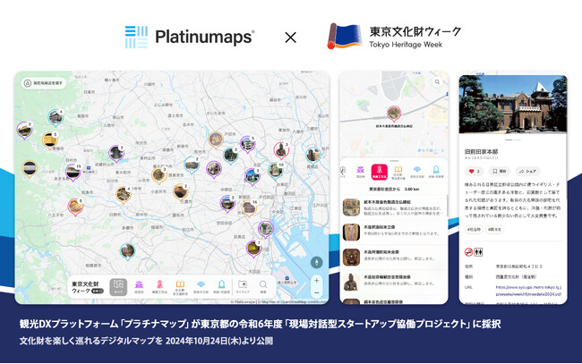 観光DXプラットフォーム「プラチナマップ」が東京都の令和6年度「現場対話型スタートアップ協働プロジェクト」に採択。東京都の文化財を巡るデジタルマップを10月24日（木）より公開。