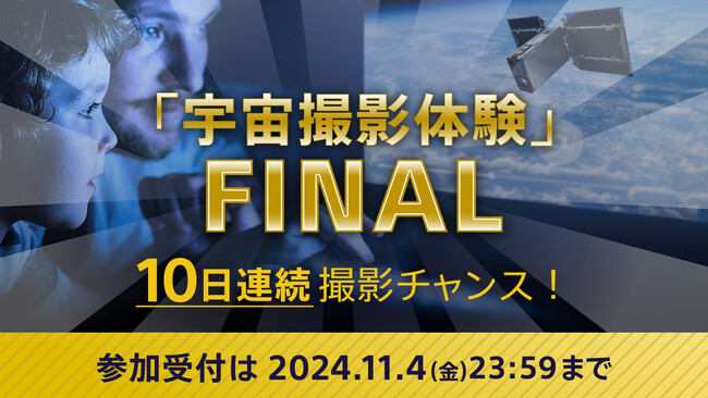 人工衛星での「宇宙撮影体験」ラストチャンス！　参加登録を本日より受付開始！！