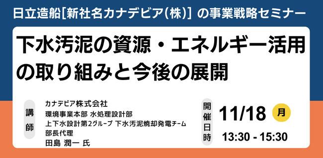 【JPIセミナー】日立造船[新社名カナデビア（株）]「下水汚泥の資源・エネルギー活用の取り組みと今後の展開」11月18日(月)開催