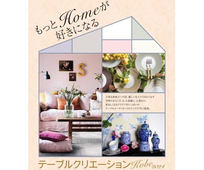 【神戸阪急】もっとHomeが好きになる。「テーブルクリエーション Kobe 2024」