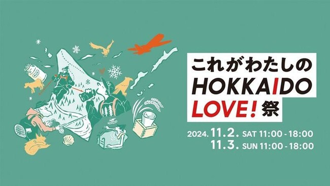 ＼ 北海道の魅力を発信 ／第3回「これがわたしのHOKKAIDO LOVE! 祭」を大阪にて初開催！