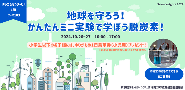 「サイエンスアゴラ2024」で水の電気分解を活用したクリーン発電の実験を行います！