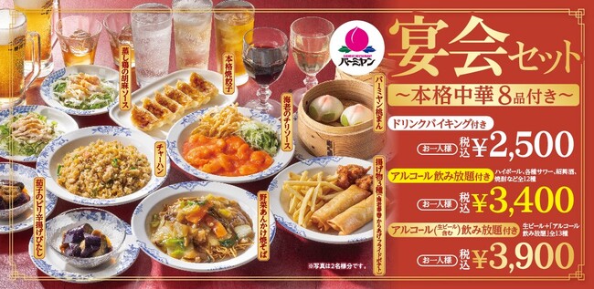 【バーミヤン】《神コスパ!!》8品+飲み放題付き「宴会セット」新登場!