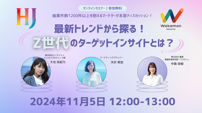 【最新Z世代マーケティング無料セミナー】11月5日（火）12:00～電通ワカモンとの共催ウェビナーを実施