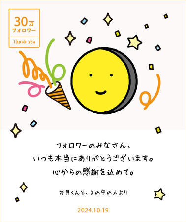 暦生活公式X（旧Twitter）のフォロワー数が30万人を超えました。暦情報メディアとしては最大規模に。